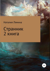 Странник. Книга 2