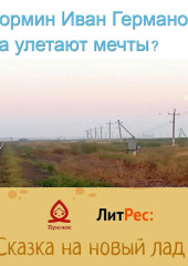 Куда улетают мечты?