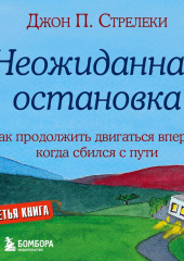 Неожиданная остановка. Как продолжить двигаться вперед, когда сбился с пути