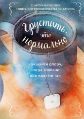 Грустить – это нормально. Как найти опору, когда в жизни все идет не так