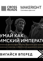 Саммари книги «Думай как римский император. Стоическая философия Марка Аврелия для преодоления жизненных невзгод и обретения душевного равновесия»