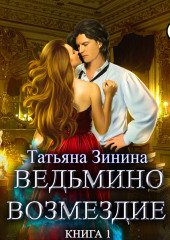 Ведьмино возмездие. Книга 1