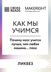 Саммари книги «Как мы учимся. Почему мозг учится лучше, чем любая машина… пока»