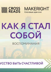 Саммари книги «Как я стал собой. Воспоминания»