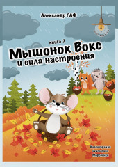 Мышонок Вокс и сила настроения. Книга 2