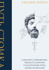 Путь стоика. Сохранить спокойствие, твердость характера и благоразумие перед лицом испытаний
