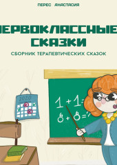 Первоклассные сказки