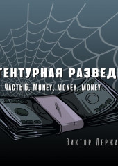 Агентурная разведка. Часть 6. Money, money, money