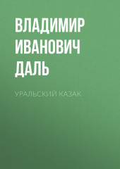 Уральский казак