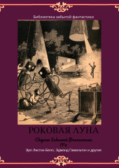 Сборник Забытой Фантастики №6