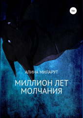 Миллион лет молчания