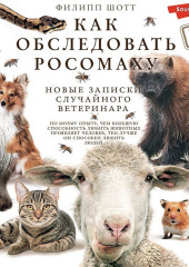 Как обследовать росомаху. Новые записки случайного ветеринара