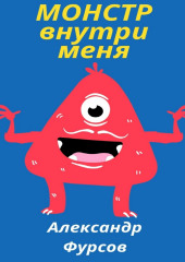 Монстр внутри меня