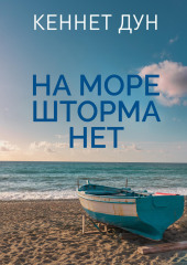 На море шторма нет