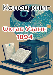 Конец книг