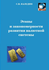 Этапы и закономерности развития валютной системы