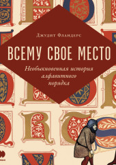 Всему свое место. Необыкновенная история алфавитного порядка