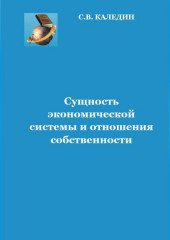 Сущность экономической системы и отношения собственности