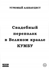 Свадебный переполох в Великом Краале Кумбу