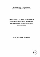 Кейс делового тренинга: «Эффективность труда сотрудников инженерных подразделений и их премирование по достигнутым результатам»