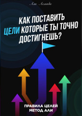 Как поставить цели которые ты точно достигнешь?