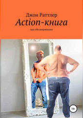 Action-книга