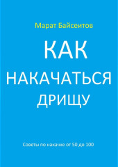 Как накачаться дрищу. Советы по накачке от 50 до 100