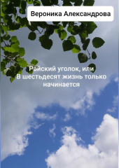 Райский уголок, или В шестьдесят жизнь только начинается