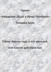 Тайны Нового года и его жителей, или Сказки для взрослых