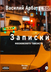 Записки московского таксиста