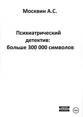 Психиатрический детектив: больше 300 000 символов