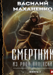 Смертник из рода Валевских. Книга 2