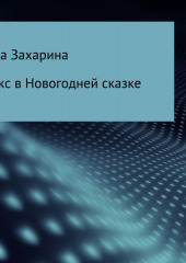 Алекс в новогодней сказке