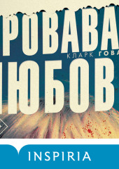 Кровавая любовь. История девушки, убившей семью ради мужчины вдвое старше нее