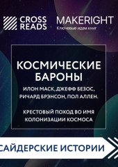 Саммари книги «Космические бароны. Илон Маск, Джефф Безос, Ричард Брэнсон, Пол Аллен и крестовый поход во имя колонизации космоса»