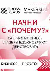 Саммари книги «Начни с „Почему?“ Как выдающиеся лидеры вдохновляют действовать»