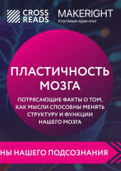 Саммари книги «Пластичность мозга. Потрясающие факты о том, как мысли способны менять структуру и функции нашего мозга»