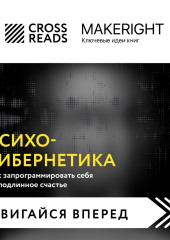 Саммари книги «Психокибернетика. Как запрограммировать себя на подлинное счастье»