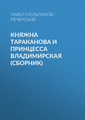 Княжна Тараканова и принцесса Владимирская (сборник)