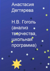 Н.В. Гоголь. Анализ творчества, школьная программа