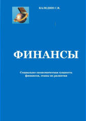 Финансы. Социально-экономическая сущность финансов, этапы их развития