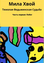 Тяжелая ведьминская судьба