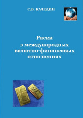 Риски в международных валютно-финансовых отношениях