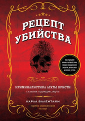 Рецепт убийства. Криминалистика Агаты Кристи глазами судмедэксперта