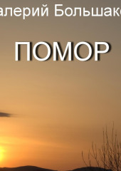 Помор