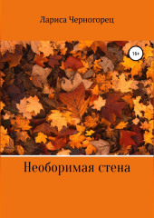 Необоримая стена