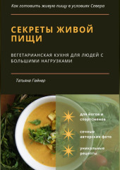 Секреты живой пищи. Вегетарианская кухня для людей с большими нагрузками