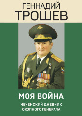 Моя война. Чеченский дневник окопного генерала