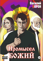 Промысел божий