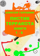 Листик терракота. Книги 1-8